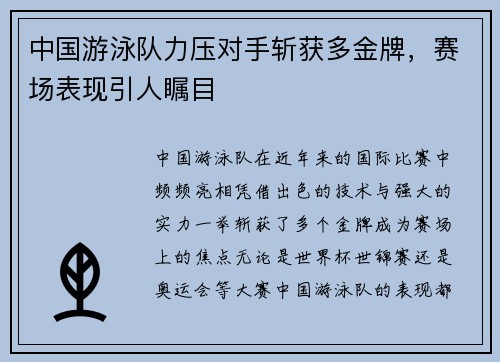 中国游泳队力压对手斩获多金牌，赛场表现引人瞩目