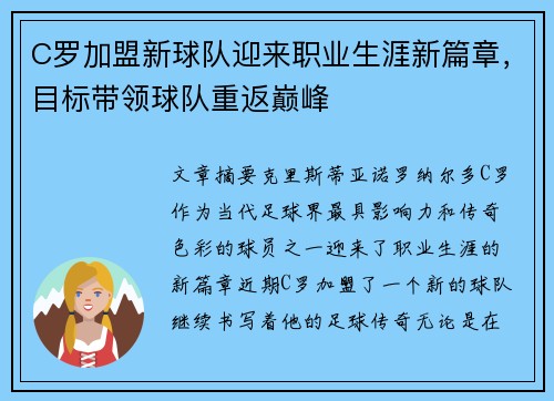 C罗加盟新球队迎来职业生涯新篇章，目标带领球队重返巅峰