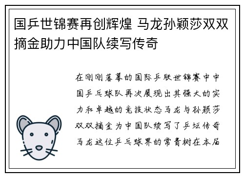 国乒世锦赛再创辉煌 马龙孙颖莎双双摘金助力中国队续写传奇