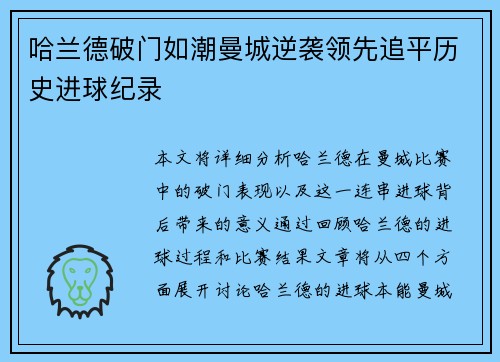 哈兰德破门如潮曼城逆袭领先追平历史进球纪录