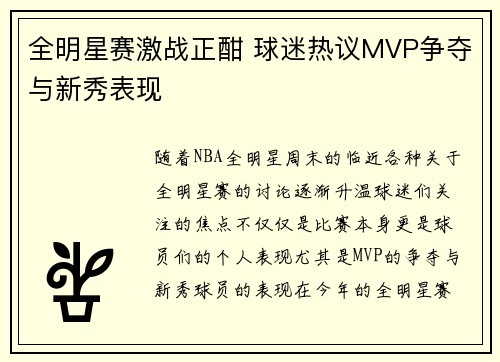 全明星赛激战正酣 球迷热议MVP争夺与新秀表现