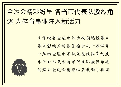全运会精彩纷呈 各省市代表队激烈角逐 为体育事业注入新活力