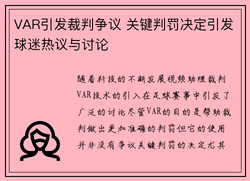 VAR引发裁判争议 关键判罚决定引发球迷热议与讨论