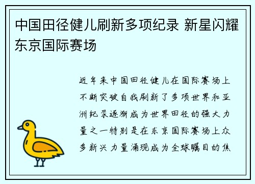 中国田径健儿刷新多项纪录 新星闪耀东京国际赛场