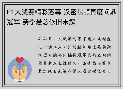 F1大奖赛精彩落幕 汉密尔顿再度问鼎冠军 赛季悬念依旧未解