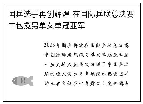 国乒选手再创辉煌 在国际乒联总决赛中包揽男单女单冠亚军