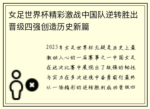 女足世界杯精彩激战中国队逆转胜出晋级四强创造历史新篇