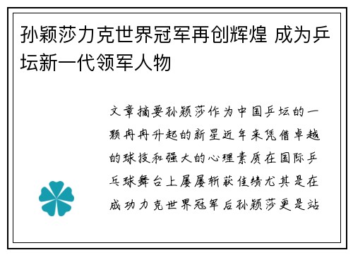 孙颖莎力克世界冠军再创辉煌 成为乒坛新一代领军人物