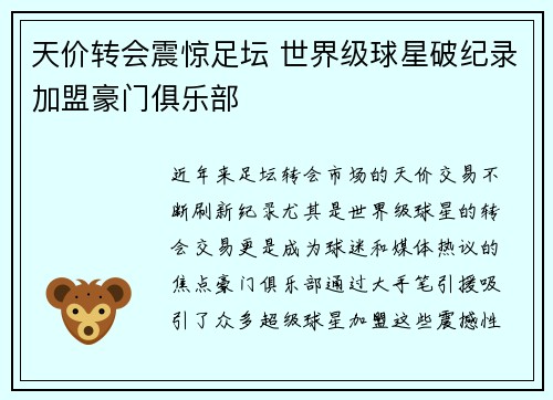 天价转会震惊足坛 世界级球星破纪录加盟豪门俱乐部