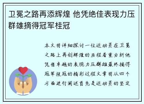 卫冕之路再添辉煌 他凭绝佳表现力压群雄摘得冠军桂冠