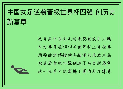 中国女足逆袭晋级世界杯四强 创历史新篇章