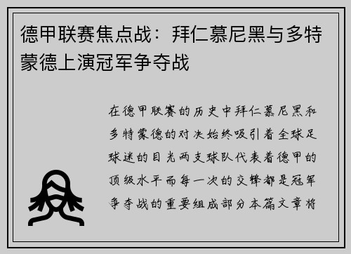 德甲联赛焦点战：拜仁慕尼黑与多特蒙德上演冠军争夺战
