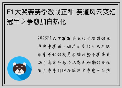 F1大奖赛赛季激战正酣 赛道风云变幻冠军之争愈加白热化