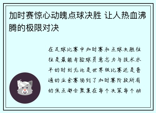 加时赛惊心动魄点球决胜 让人热血沸腾的极限对决
