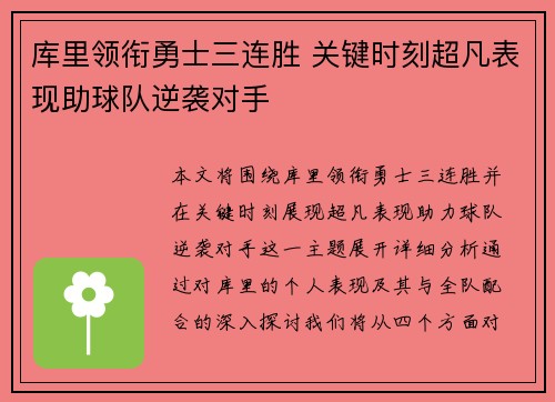 库里领衔勇士三连胜 关键时刻超凡表现助球队逆袭对手