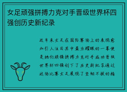 女足顽强拼搏力克对手晋级世界杯四强创历史新纪录