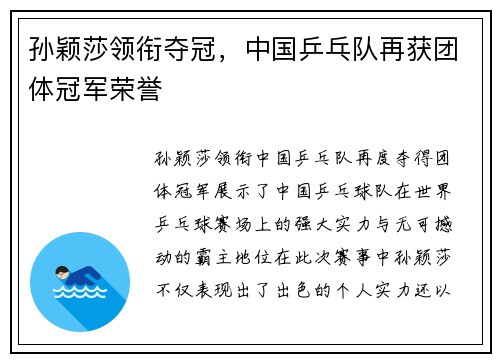 孙颖莎领衔夺冠，中国乒乓队再获团体冠军荣誉