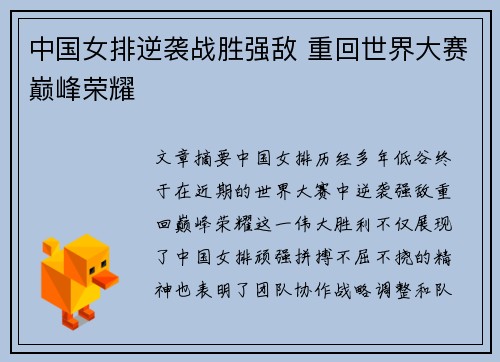 中国女排逆袭战胜强敌 重回世界大赛巅峰荣耀