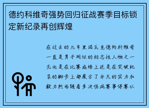 德约科维奇强势回归征战赛季目标锁定新纪录再创辉煌