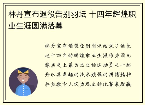 林丹宣布退役告别羽坛 十四年辉煌职业生涯圆满落幕