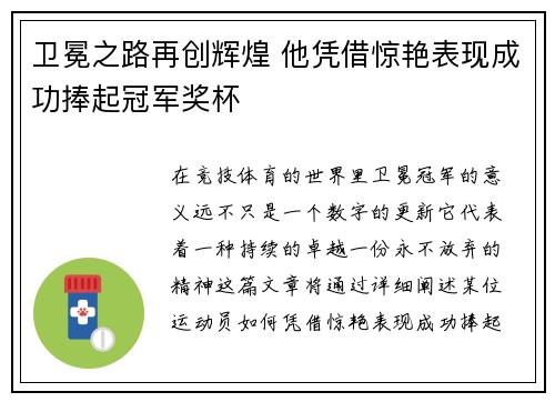 卫冕之路再创辉煌 他凭借惊艳表现成功捧起冠军奖杯