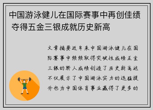 中国游泳健儿在国际赛事中再创佳绩 夺得五金三银成就历史新高