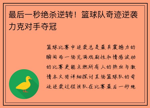 最后一秒绝杀逆转！篮球队奇迹逆袭力克对手夺冠
