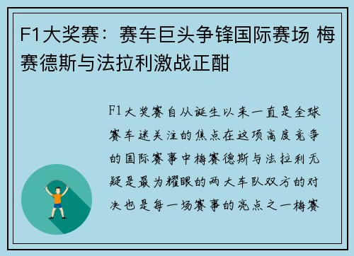 F1大奖赛：赛车巨头争锋国际赛场 梅赛德斯与法拉利激战正酣