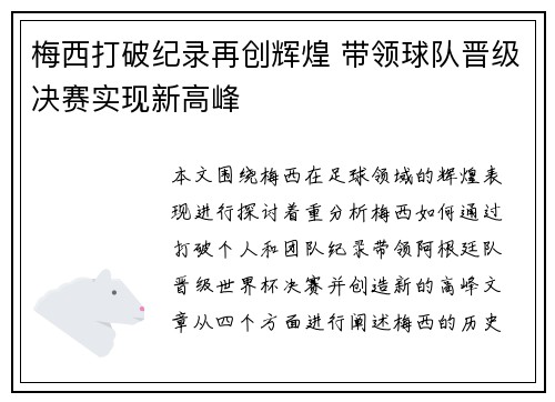 梅西打破纪录再创辉煌 带领球队晋级决赛实现新高峰