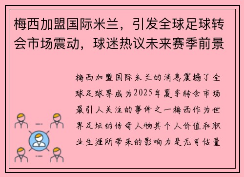 梅西加盟国际米兰，引发全球足球转会市场震动，球迷热议未来赛季前景