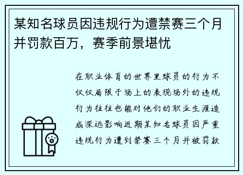 某知名球员因违规行为遭禁赛三个月并罚款百万，赛季前景堪忧
