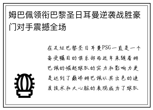姆巴佩领衔巴黎圣日耳曼逆袭战胜豪门对手震撼全场