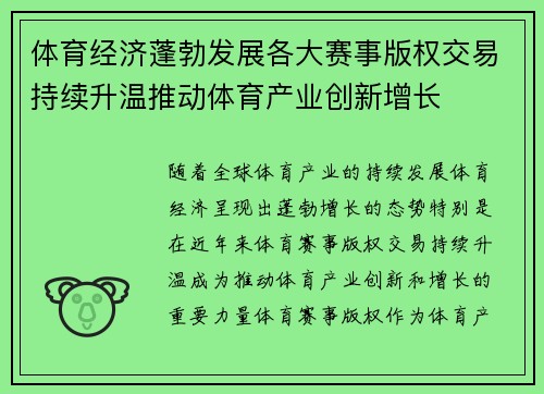 体育经济蓬勃发展各大赛事版权交易持续升温推动体育产业创新增长
