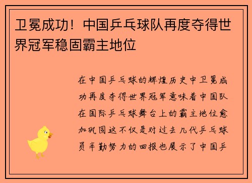 卫冕成功！中国乒乓球队再度夺得世界冠军稳固霸主地位