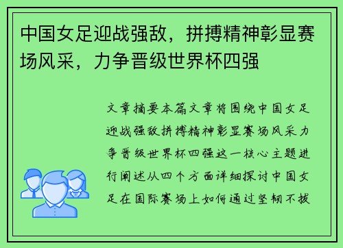 中国女足迎战强敌，拼搏精神彰显赛场风采，力争晋级世界杯四强