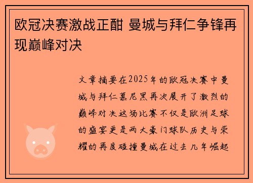 欧冠决赛激战正酣 曼城与拜仁争锋再现巅峰对决