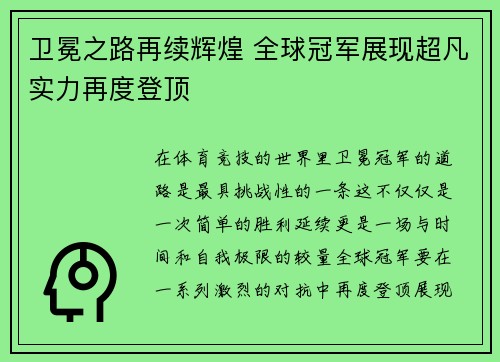 卫冕之路再续辉煌 全球冠军展现超凡实力再度登顶