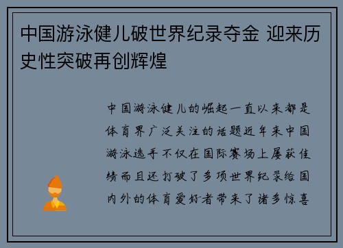 中国游泳健儿破世界纪录夺金 迎来历史性突破再创辉煌