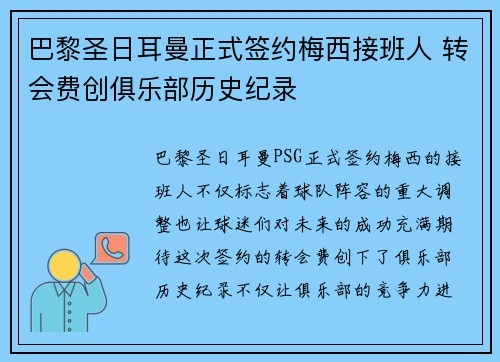 巴黎圣日耳曼正式签约梅西接班人 转会费创俱乐部历史纪录