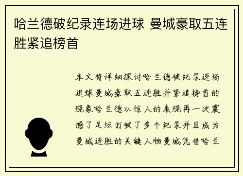 哈兰德破纪录连场进球 曼城豪取五连胜紧追榜首