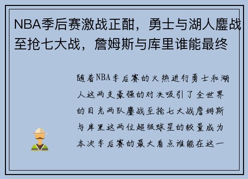 NBA季后赛激战正酣，勇士与湖人鏖战至抢七大战，詹姆斯与库里谁能最终笑傲江湖