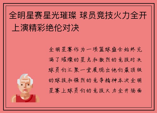 全明星赛星光璀璨 球员竞技火力全开 上演精彩绝伦对决