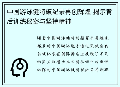 中国游泳健将破纪录再创辉煌 揭示背后训练秘密与坚持精神