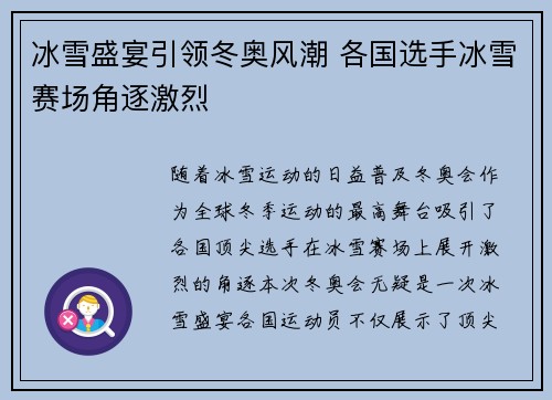 冰雪盛宴引领冬奥风潮 各国选手冰雪赛场角逐激烈