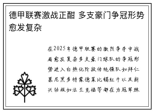 德甲联赛激战正酣 多支豪门争冠形势愈发复杂