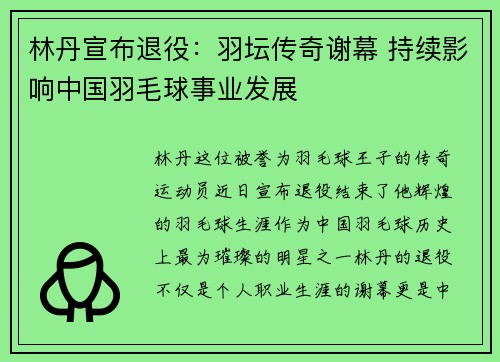 林丹宣布退役：羽坛传奇谢幕 持续影响中国羽毛球事业发展