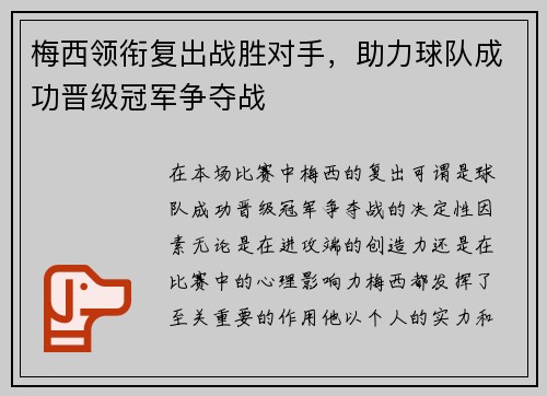 梅西领衔复出战胜对手，助力球队成功晋级冠军争夺战