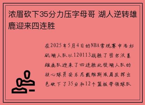 浓眉砍下35分力压字母哥 湖人逆转雄鹿迎来四连胜