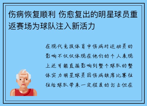 伤病恢复顺利 伤愈复出的明星球员重返赛场为球队注入新活力