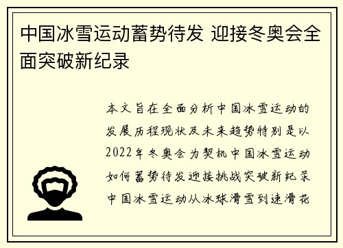 中国冰雪运动蓄势待发 迎接冬奥会全面突破新纪录